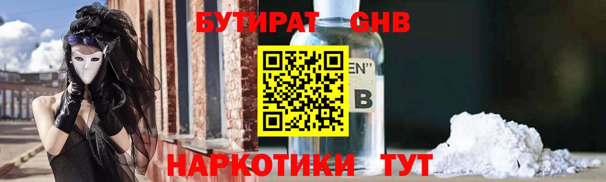 БУТИРАТ  Вход с VPN  Орехово-Зуево  Бутират оксибутират 